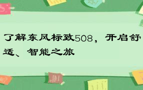 了解东风标致508，开启舒适、智能之旅