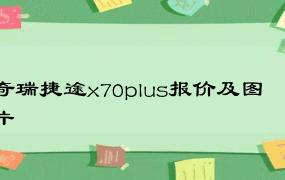 奇瑞捷途x70plus报价及图片