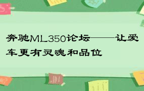 奔驰ML350论坛——让爱车更有灵魂和品位