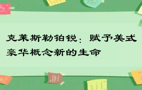 克莱斯勒铂锐：赋予美式豪华概念新的生命