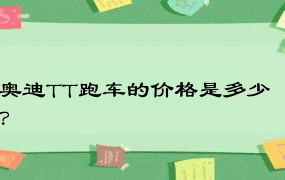 奥迪TT跑车的价格是多少？