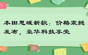 本田思域新款：价格震撼发布，豪华科技享受