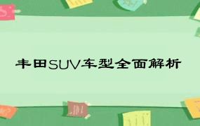 丰田SUV车型全面解析