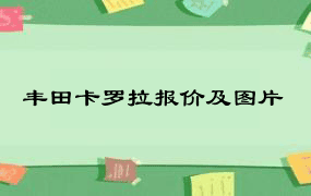 丰田卡罗拉报价及图片