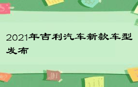 2021年吉利汽车新款车型发布