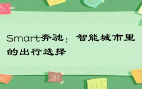 Smart奔驰：智能城市里的出行选择