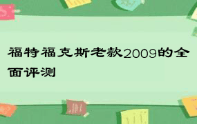 福特福克斯老款2009的全面评测