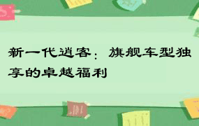 新一代逍客：旗舰车型独享的卓越福利