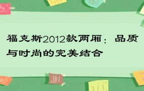 福克斯2012款两厢：品质与时尚的完美结合