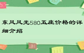 东风风光580五座价格的详细介绍