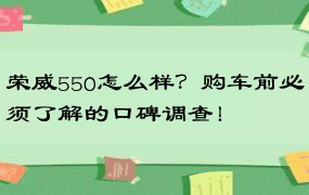 荣威550怎么样？购车前必须了解的口碑调查！