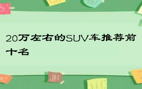 20万左右的SUV车推荐前十名