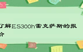 了解ES300h雷克萨斯的报价