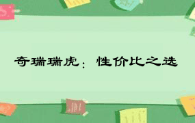 奇瑞瑞虎：性价比之选