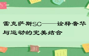 雷克萨斯SC——诠释奢华与运动的完美结合