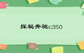 探秘奔驰c350