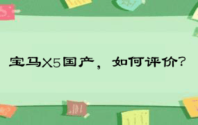 宝马X5国产，如何评价？