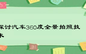 探讨汽车360度全景拍照技术