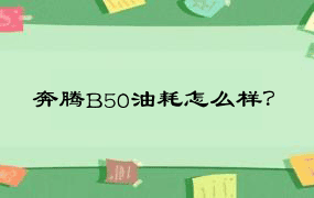 奔腾B50油耗怎么样？