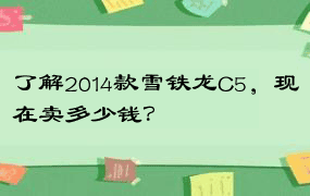 了解2014款雪铁龙C5，现在卖多少钱？