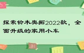 探索铃木奥拓2022款，全面升级的家用小车