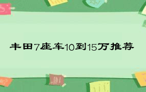 丰田7座车10到15万推荐