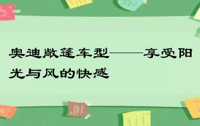 奥迪敞篷车型——享受阳光与风的快感