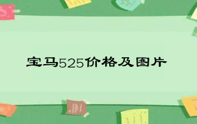 宝马525价格及图片