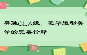 奔驰CLA级：豪华运动美学的完美诠释