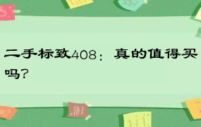 二手标致408：真的值得买吗？