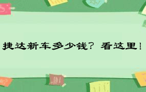 捷达新车多少钱？看这里！