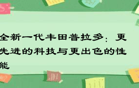 全新一代丰田普拉多：更先进的科技与更出色的性能