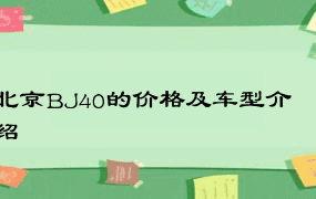 北京BJ40的价格及车型介绍