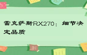 雷克萨斯RX270：细节决定品质