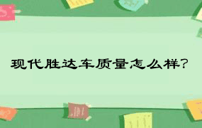 现代胜达车质量怎么样？