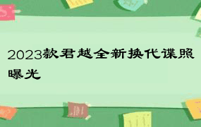 2023款君越全新换代谍照曝光