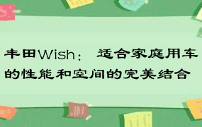 丰田Wish： 适合家庭用车的性能和空间的完美结合