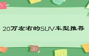 20万左右的SUV车型推荐