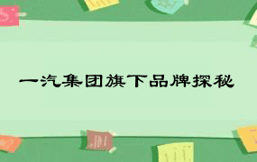 一汽集团旗下品牌探秘