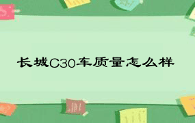 长城C30车质量怎么样