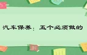 汽车保养：五个必须做的