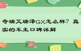 奇瑞艾瑞泽GX怎么样？真实的车主口碑详解