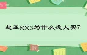 起亚KX3为什么没人买？