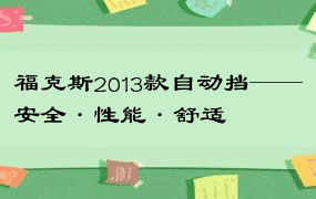 福克斯2013款自动挡——安全·性能·舒适