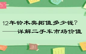 12年铃木奥拓值多少钱？——详解二手车市场价值