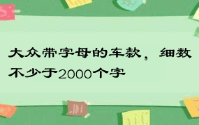 大众带字母的车款，细数不少于2000个字