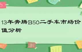 13年奔腾B50二手车市场价值分析