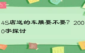 4S店送的车膜要不要？2000字探讨