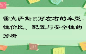 雷克萨斯15万左右的车型：性价比、配置与安全性的分析