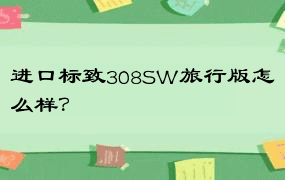 进口标致308SW旅行版怎么样？